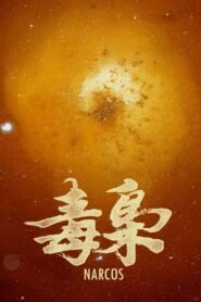 食贫道: Season 8