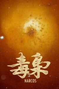 食贫道: Season 8